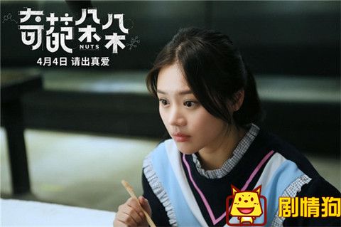 然后马思纯:二番或平一番【奇葩朵朵】,上映时间4月4日,男主张若昀,男